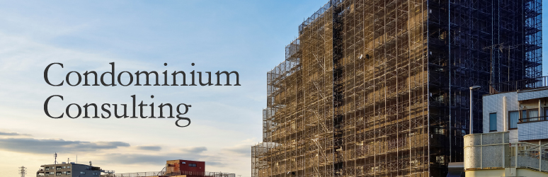 マンションコンサルティング・大規模修繕